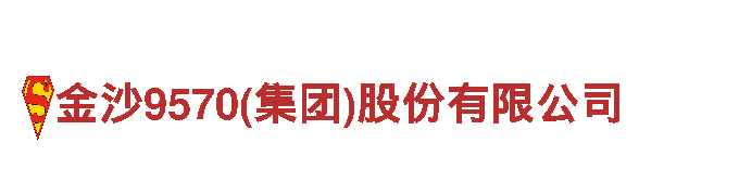 玩转金沙9570(集团)股份有限公司，尽在金沙9570(集团)股份有限公司游戏公司